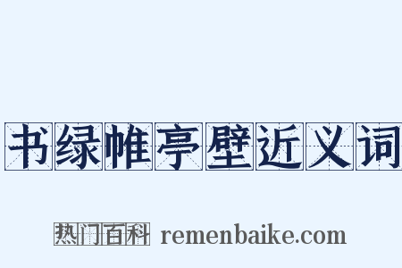书绿帷亭壁近义词是什么意思的图片